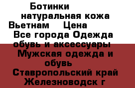 Ботинки CAT 41,5 натуральная кожа Вьетнам  › Цена ­ 1 300 - Все города Одежда, обувь и аксессуары » Мужская одежда и обувь   . Ставропольский край,Железноводск г.